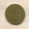 1 копейка 1952г