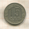 15 копеек 1953г