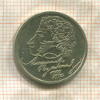 1 рубль. Александр Пушкин 1999г