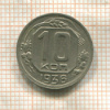 10 копеек 1936г