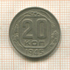 20 копеек 1945г