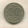 20 копеек 1949г