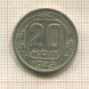 20 копеек 1943г