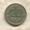 20 копеек 1951г