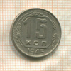 15 копеек 1945г