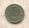 10 копеек 1939г
