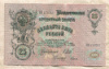 25 рублей. Шипов-Гусев 1909г