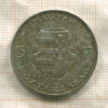 5 форинтов. Венгрия 1947г