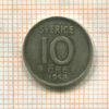 10 эре. Швеция 1958г