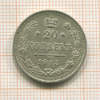 20 копеек 1915г