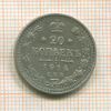 20 копеек 1914г