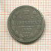 20 копеек 1869г