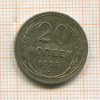 20 копеек 1925г