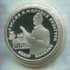 3 рубля. Федор Шаляпин. ПРУФ 1993г