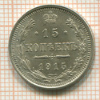 15 копеек 1915г