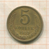 5 копеек 1969г