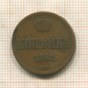 Копейка 1861г