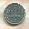 200000 марок. Германия. Гамбург 1923г