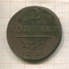 2 копейки 1797г
