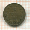 10 пенни 1900г