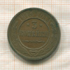 3 копейки 1915г