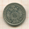 10 крейцеров. Австрия 1872г
