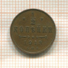 1/2 копейки 1913г