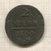2 копейки 1800г