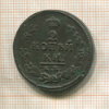 2 копейки 1824г