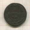 2 копейки 1810г