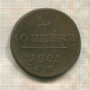 2 копейки 1801г