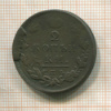 2 копейки 1812г