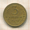 3 копейки 1929г