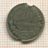 20 сантимов. Италия 1863г