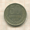 50 копеек 1977г