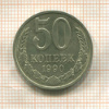50 копеек 1990г