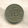 10 копеек 1945г