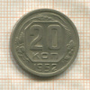 20 копеек 1952г