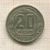 20 копеек 1938г