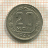 20 копеек 1945г
