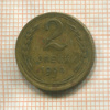 2 копейки 1930г