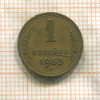1 копейка 1953г