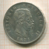 5 лир. Италия 1871г