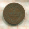 2 копейки 1901г