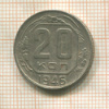 20 копеек 1946г