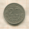 20 копеек 1943г