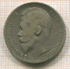 Рубль 1899г