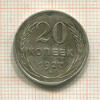 20 копеек 1927г
