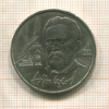 1 рубль. Антон Чехов 1990г
