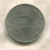 1 рубль. Толстой 1988г